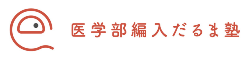 医学部編入だるま塾